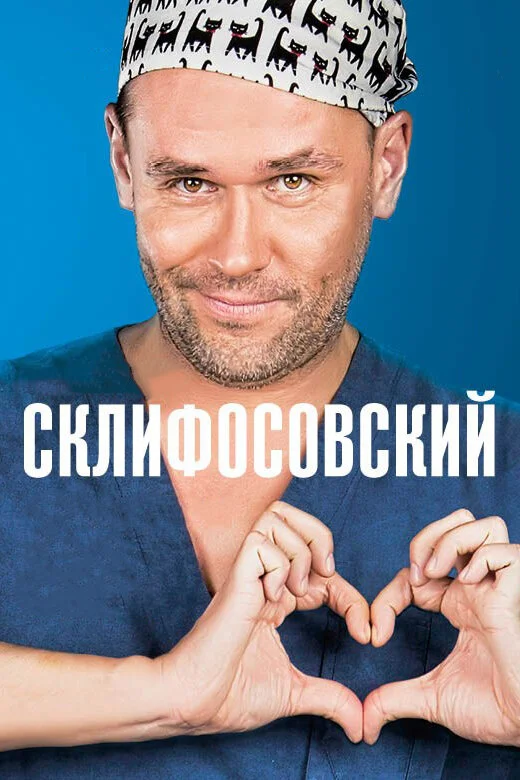 Склифосовский 2012 смотреть онлайн бесплатно